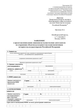 Приложение № 8 Шимановск Лицензия минкультуры на реставрацию	
